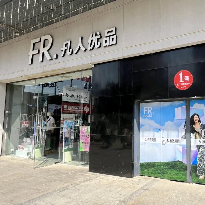 凡人优品利辛七彩世界店