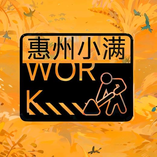 惠州小满