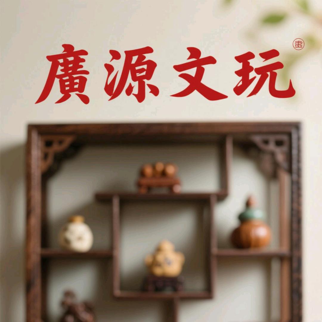 广源猴头文玩