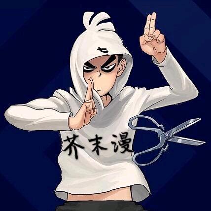 芥末漫