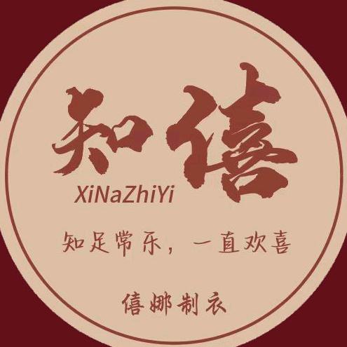僖娜制衣