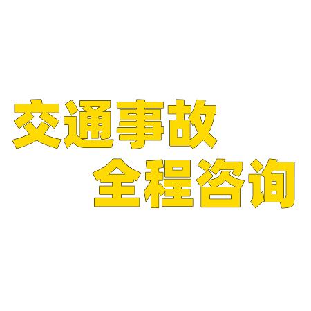 临沂交通事故➡️鉴定伤残赔偿指导