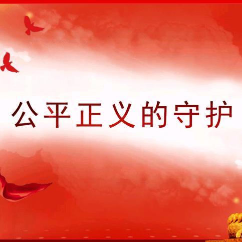 正义守护者