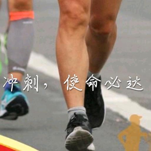 人生是一场马拉松