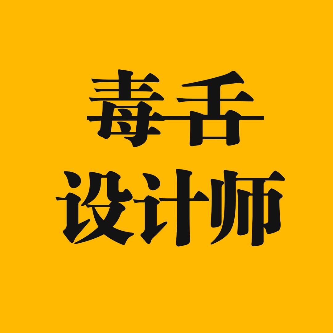 毒舌设计