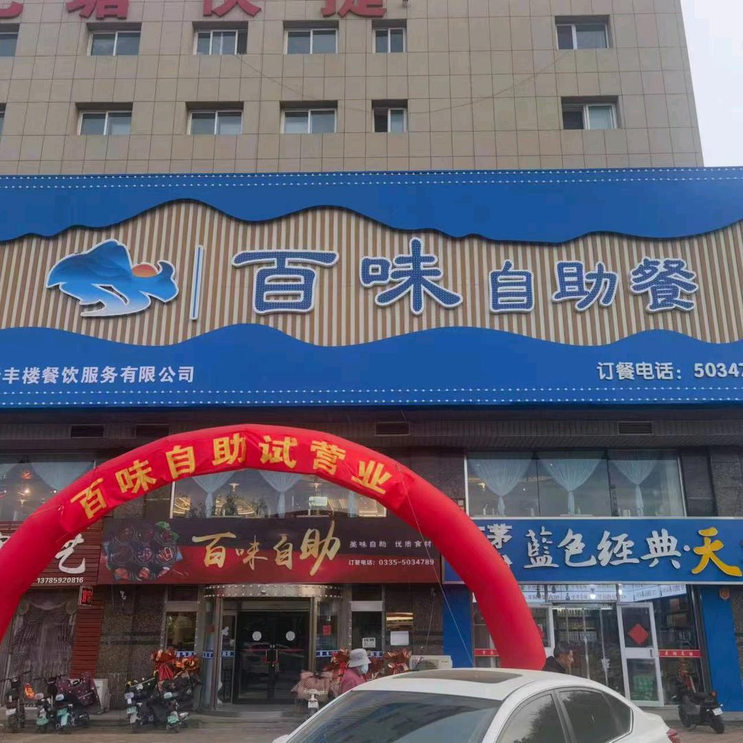 百味自助餐