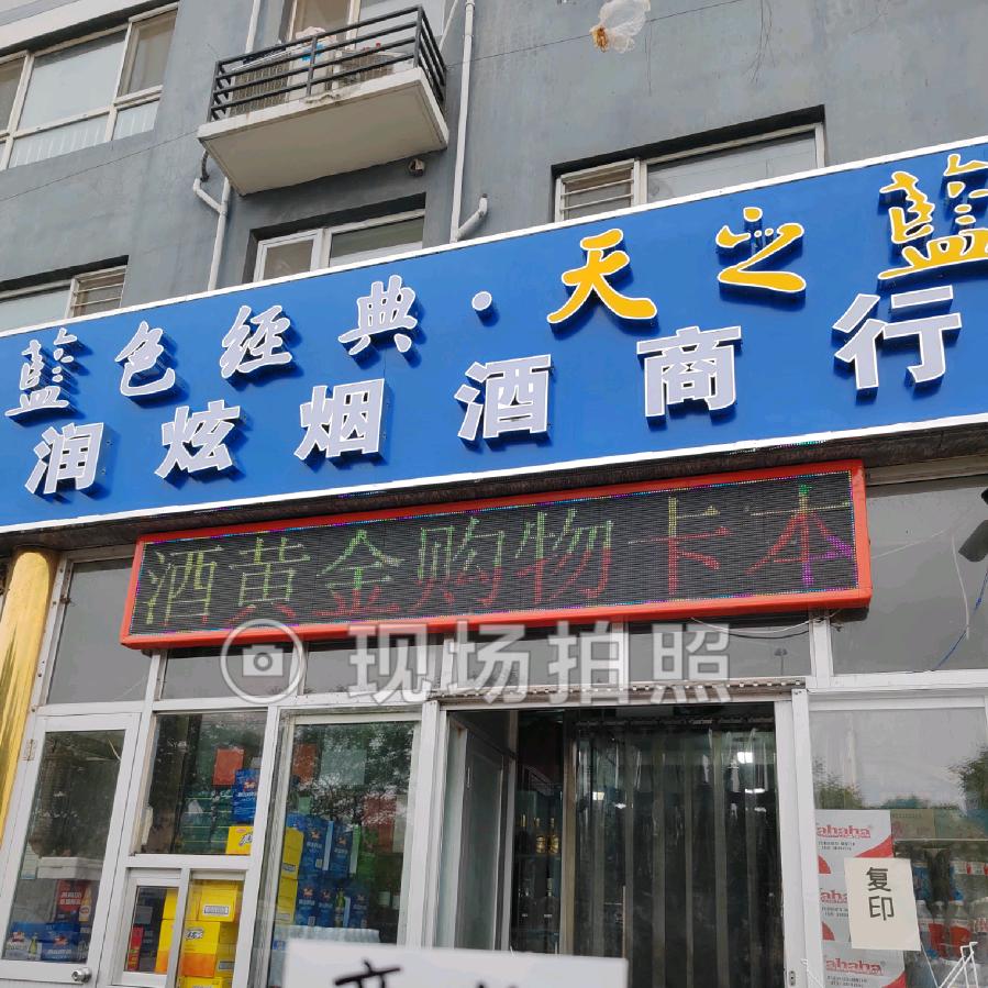 润炫烟酒回收终端