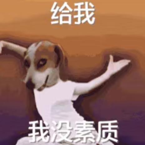 神经高冷北鸳