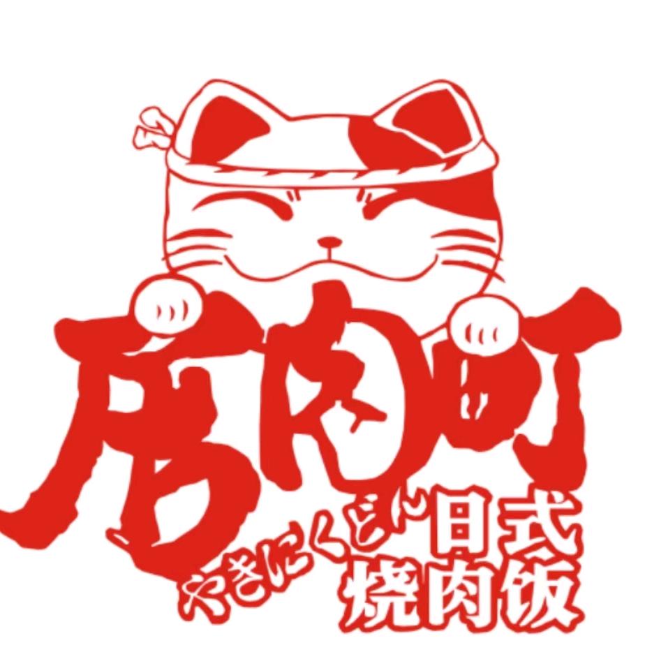 青秀居肉町