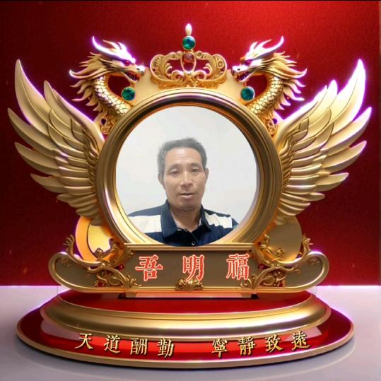 吾明福晚八点十分首播