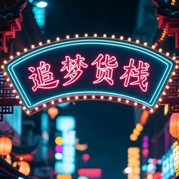 追梦货栈