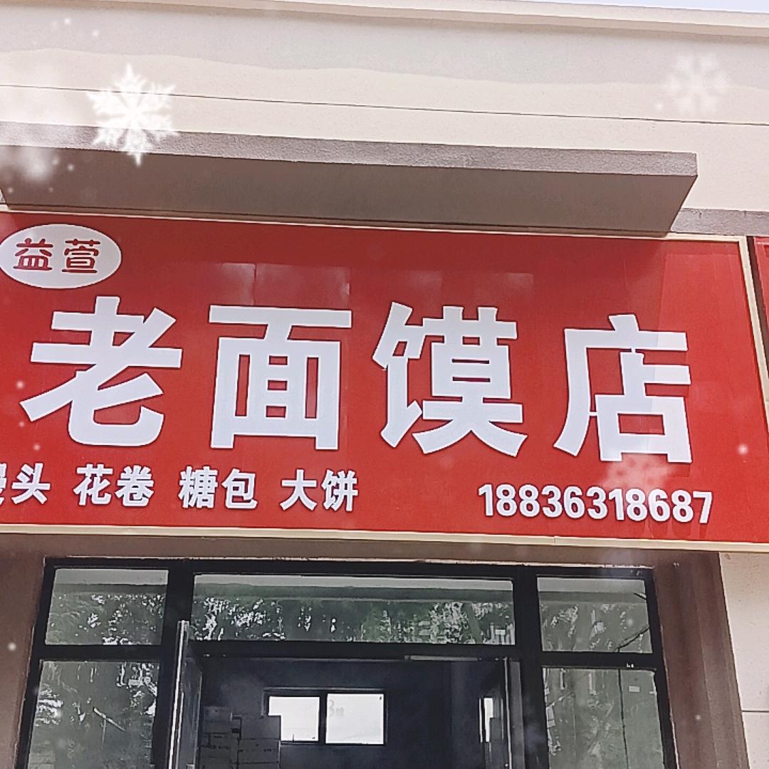 老面馍店