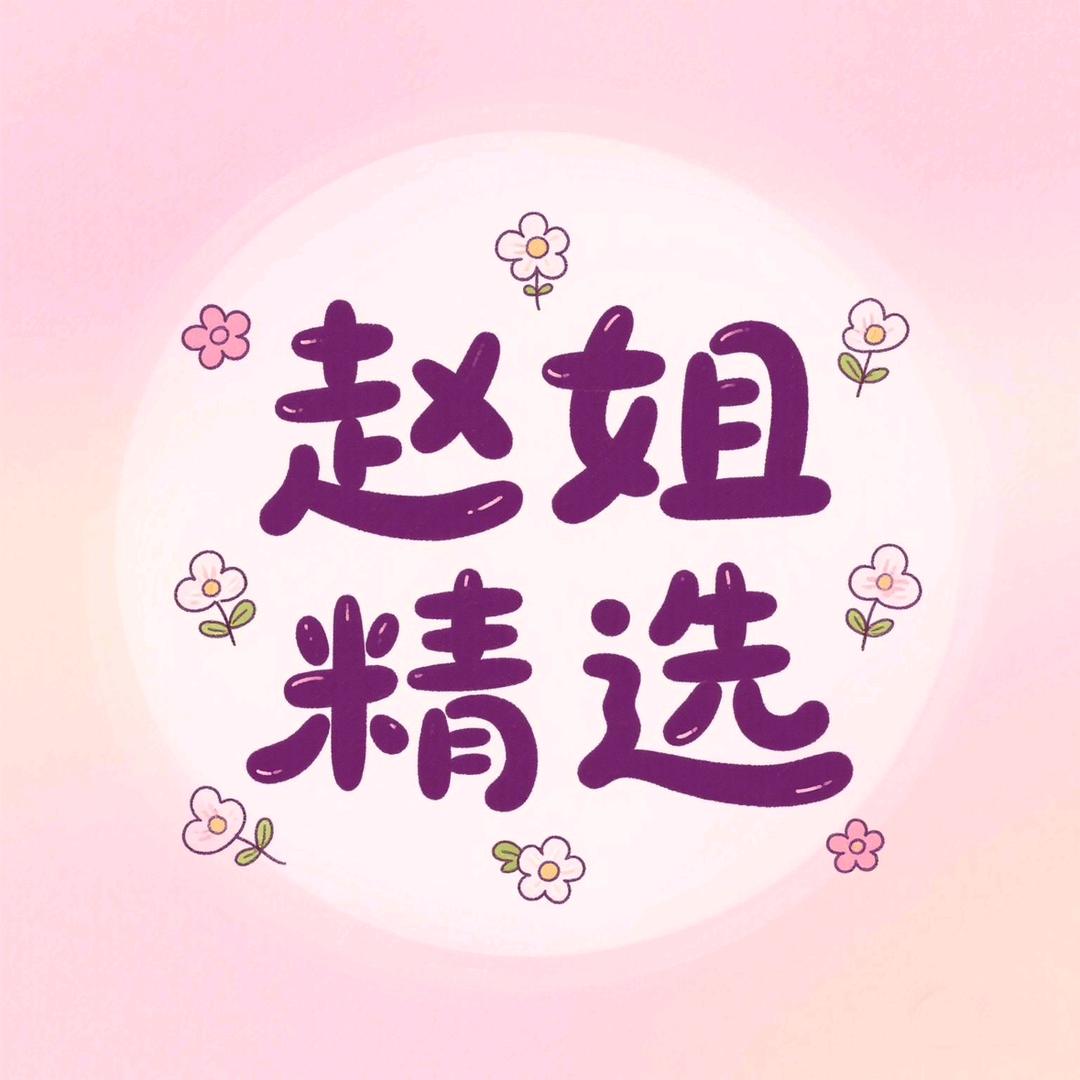 赵姐精选
