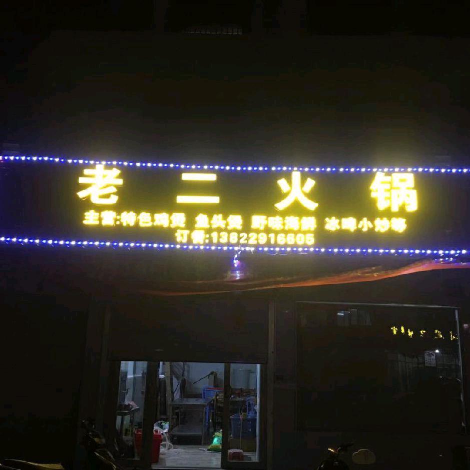 老二火锅(主营:冰啤小炒，各式火锅)