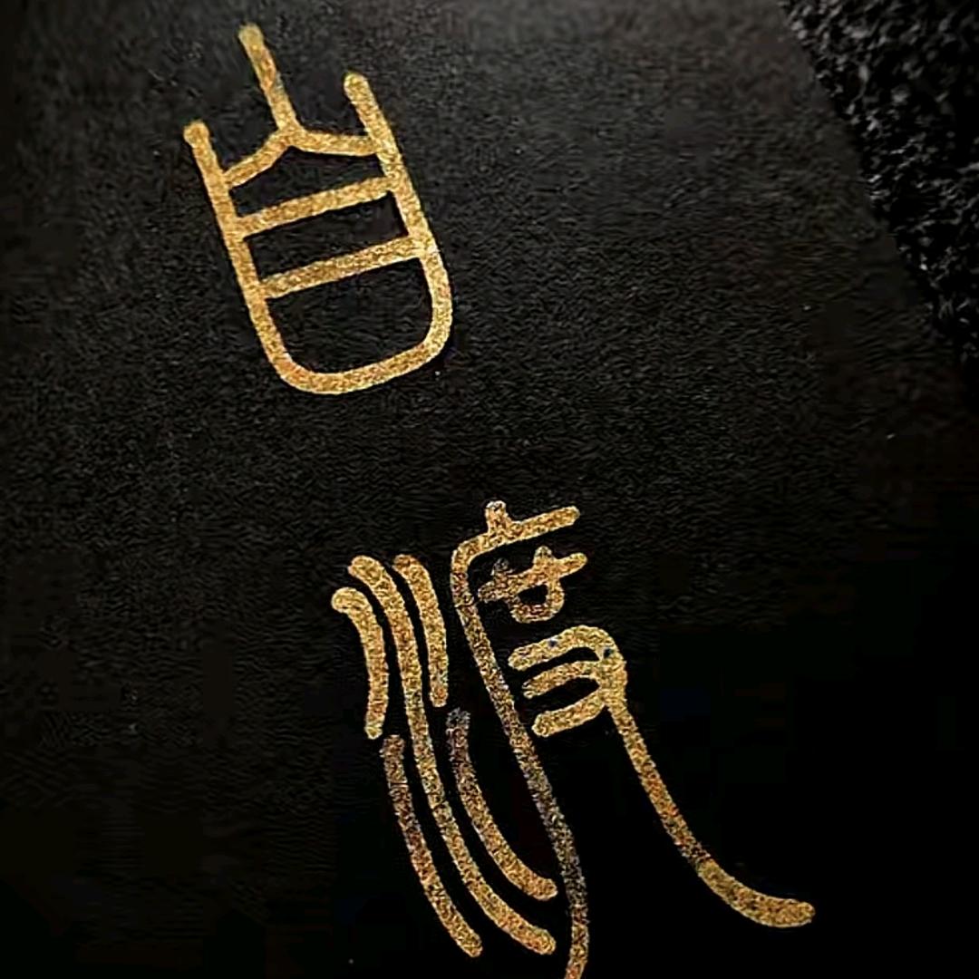 白银有罪头像
