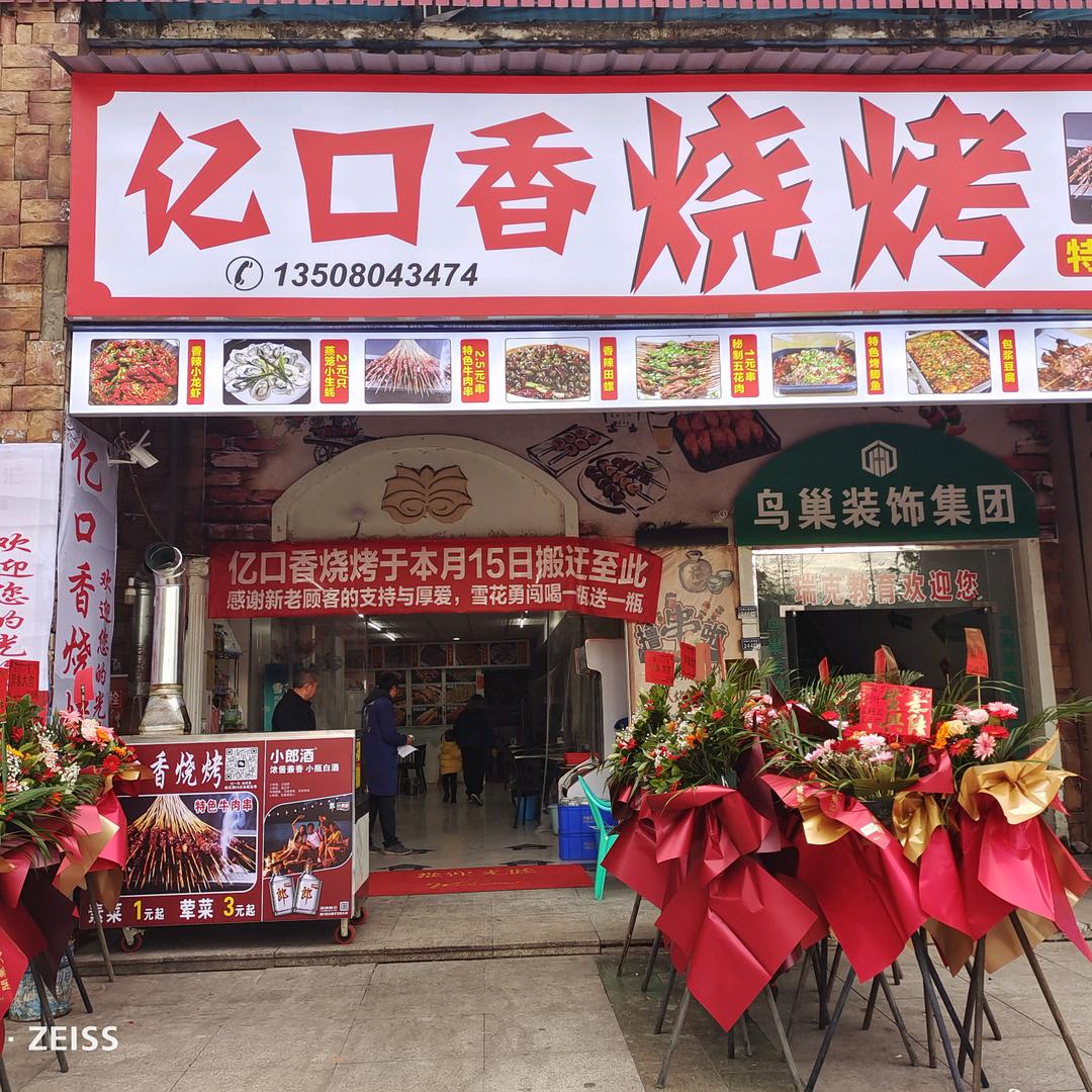 地中海亿口香烧烤
