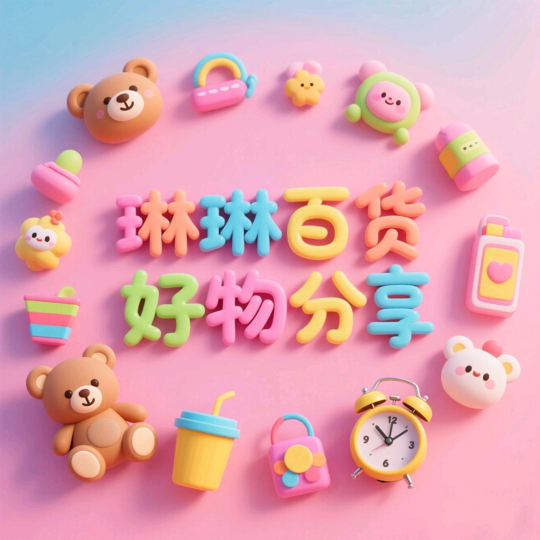 琳琳百货好物分享