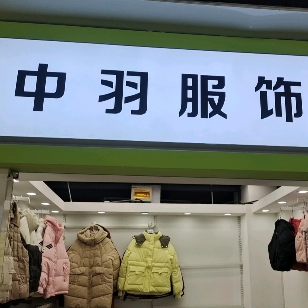 中羽服饰
