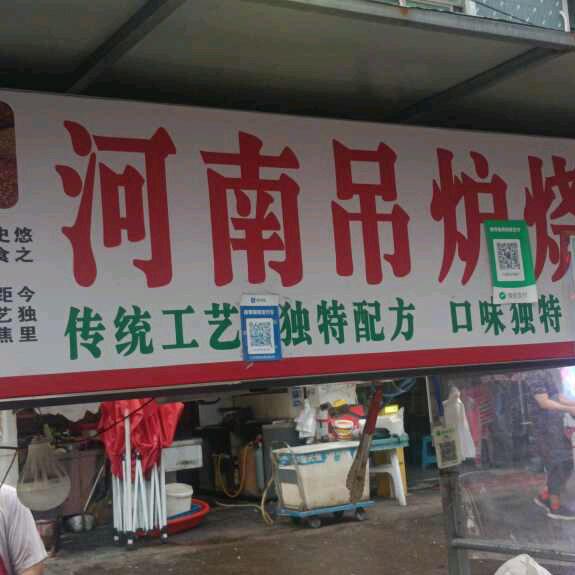 牛家烧饼