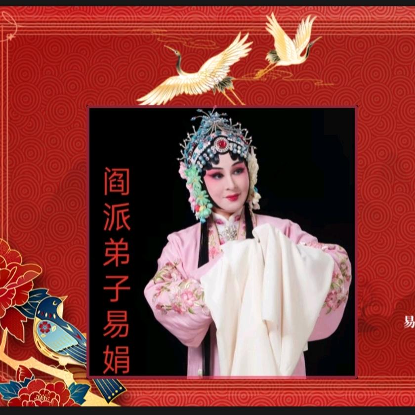 阎派.易娟
