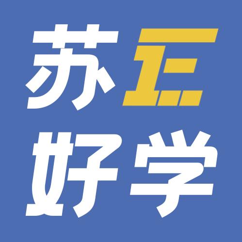 苏E好学