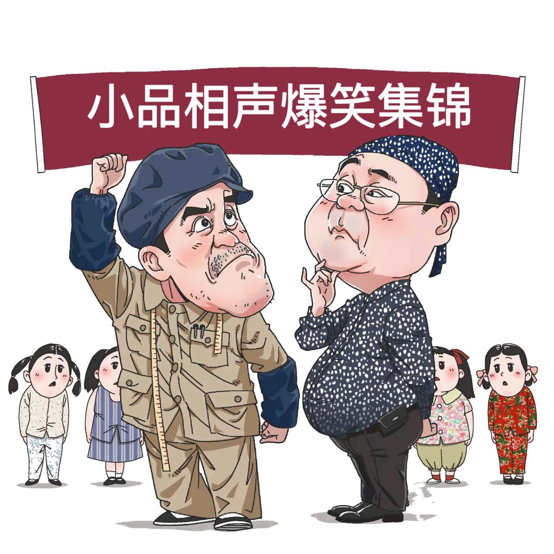 小品相声爆笑集锦