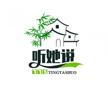 听她说智慧