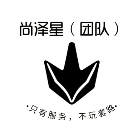 尚泽星[团队]