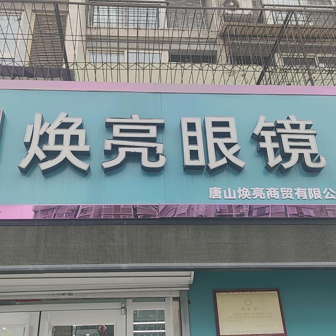 焕亮眼镜