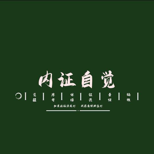 内证自觉