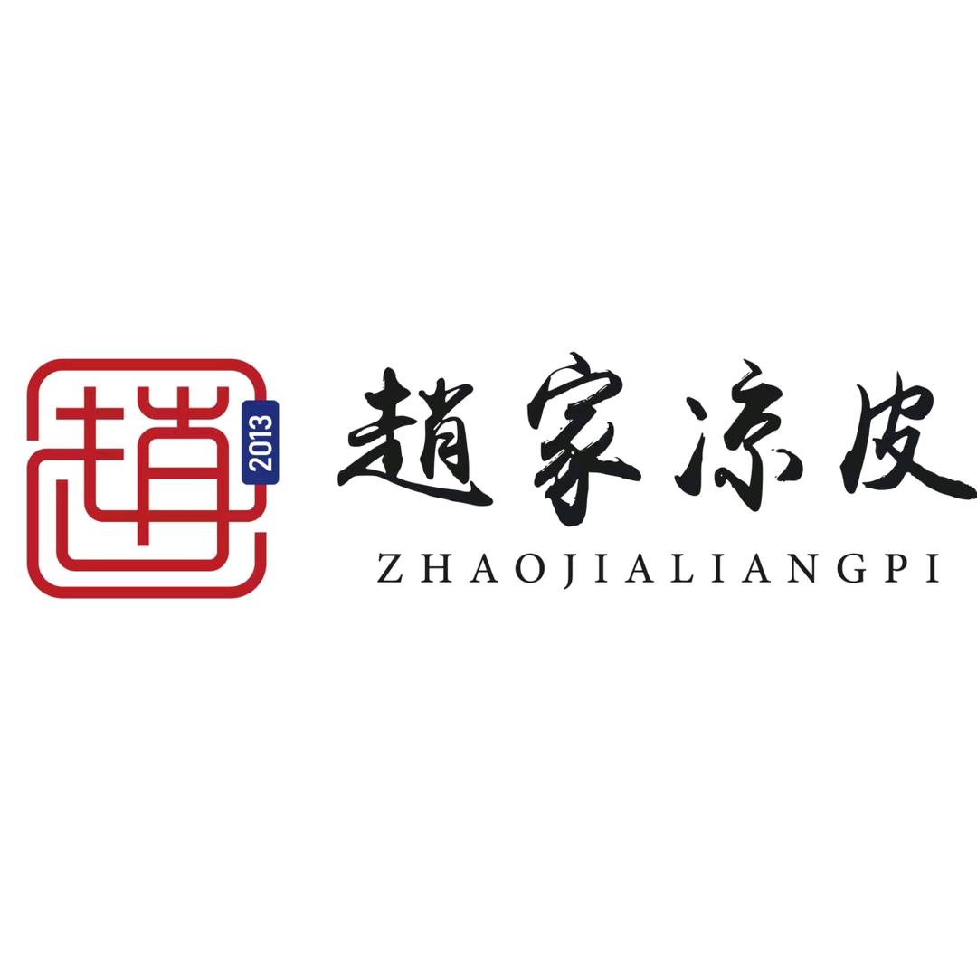 赵家凉皮（新区店）