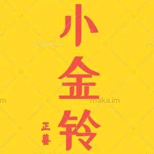 正善贸易-小金铃