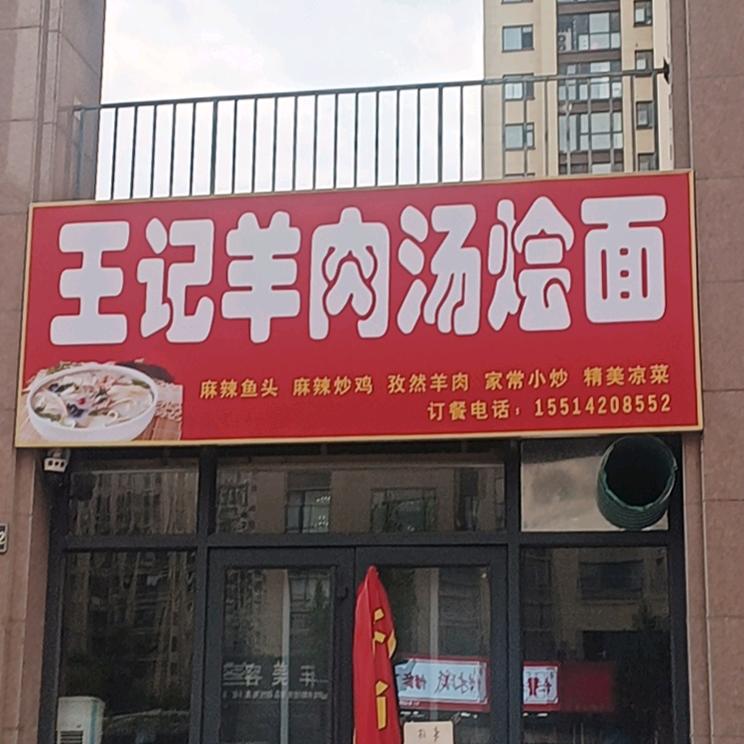 王记羊肉汤烩面