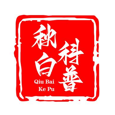 秋白科普