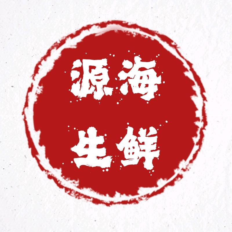 源海生鲜海产品店