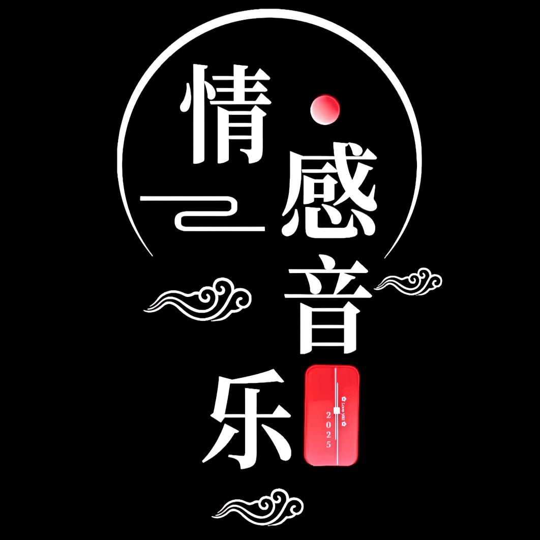 情感♬音乐