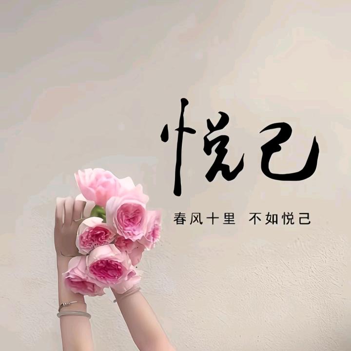 悦己