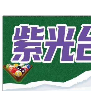 紫光台球/生态学院