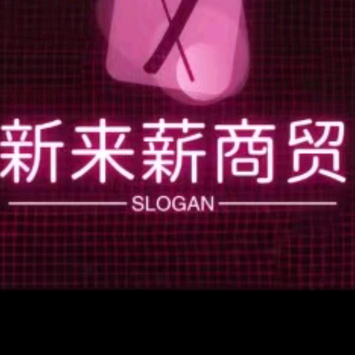 新来薪商贸
