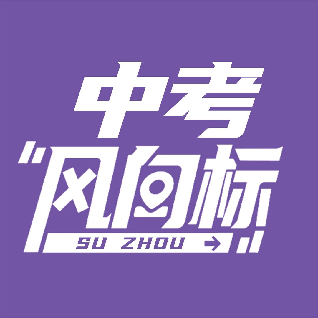 苏州中考风向标