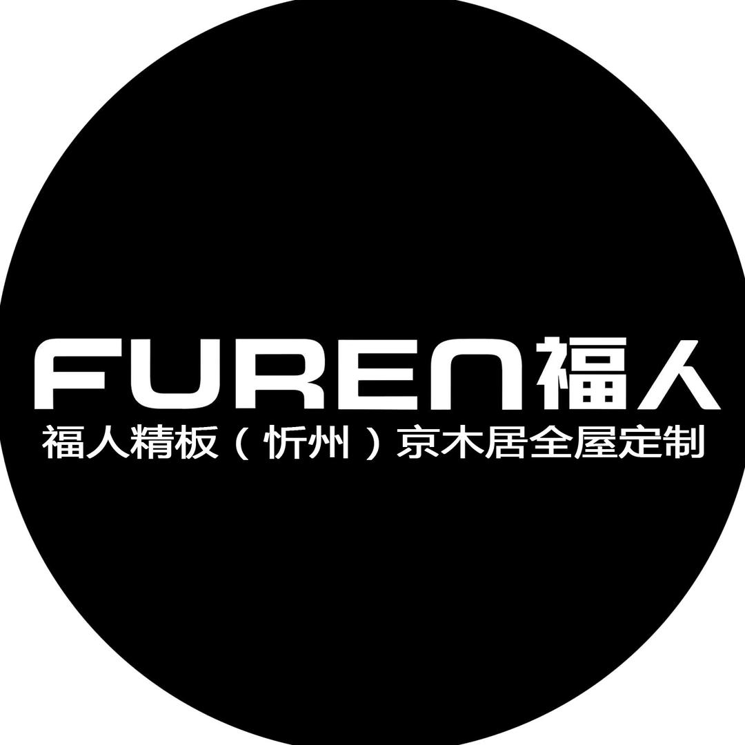 福人精板（忻州）京木居全屋定制工厂