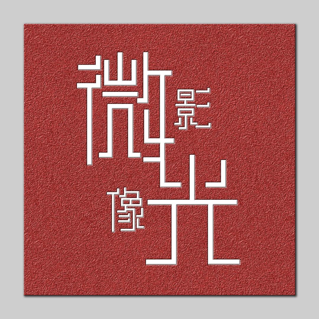 微光影像STUDIO（收学员）