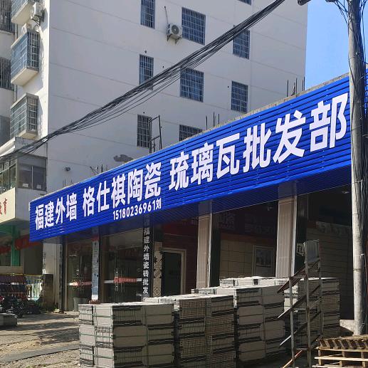 福建外墙格仕祺瓷砖批发部