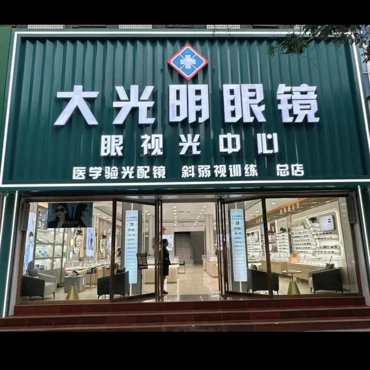 大光明眼镜·眼视光中心