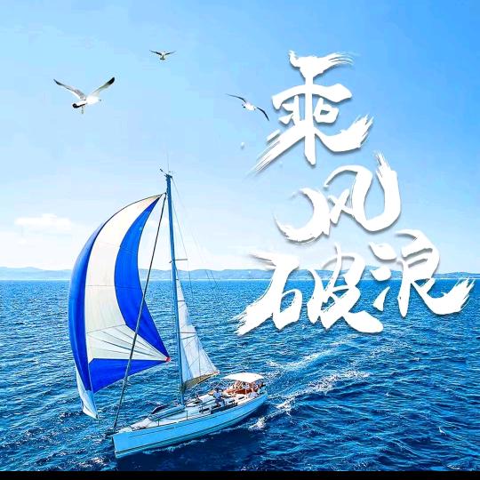 乘風破浪