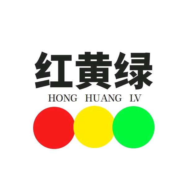 红黄绿【个护精选】