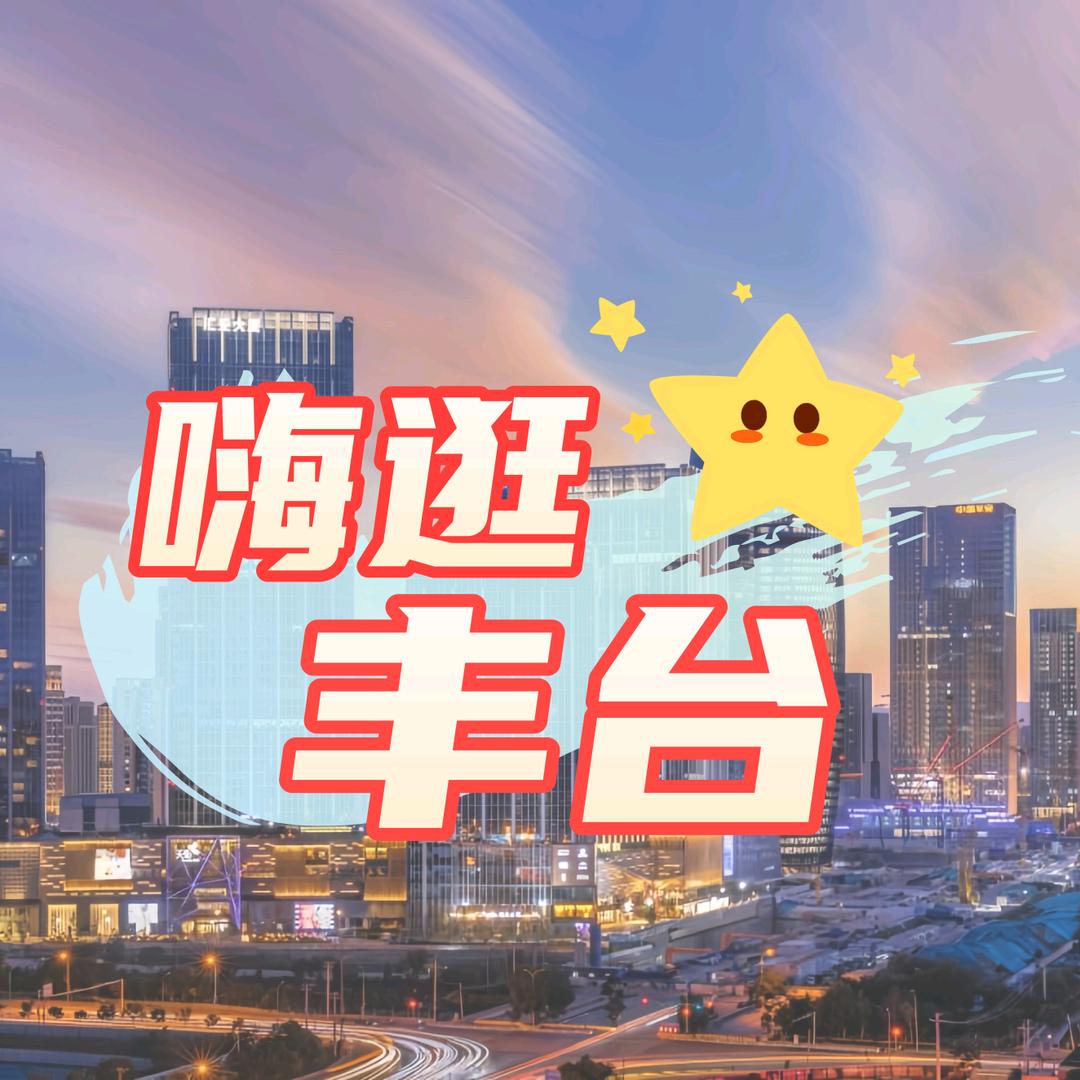 北京丰台嗨逛