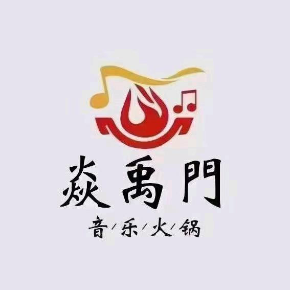 焱禹门音乐火锅宠粉号