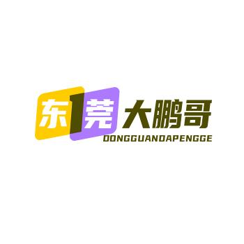 东莞大鹏哥