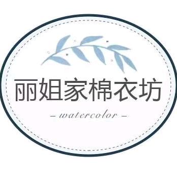 丽姐棉衣工厂店（老板娘小号）